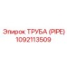 1092113509 ТРУБА (PIPE) Epiroc