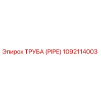 1092114003 Труба (PIPE) Epiroc