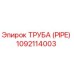 1092114003 Труба (PIPE) Epiroc