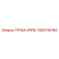 1092116760 ТРУБА (PIPE) Epiroc