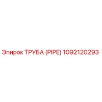 1092120293 ТРУБА (PIPE) Epiroc