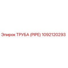 1092120293 ТРУБА (PIPE) Epiroc