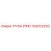 1092120293 ТРУБА (PIPE) Epiroc