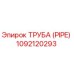 1092120293 ТРУБА (PIPE) Epiroc