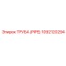 1092120294 ТРУБА (PIPE) Epiroc