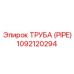 1092120294 ТРУБА (PIPE) Epiroc