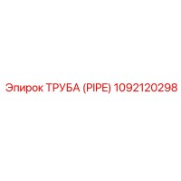 1092120298 ТРУБА (PIPE) Epiroc
