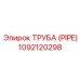 1092120298 ТРУБА (PIPE) Epiroc