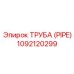 1092120299 ТРУБА (PIPE) Epiroc