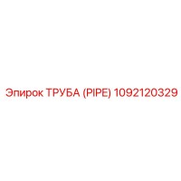 1092120329 ТРУБА (PIPE) Epiroc