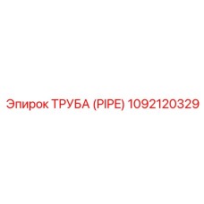1092120329 ТРУБА (PIPE) Epiroc
