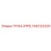 1092120329 ТРУБА (PIPE) Epiroc