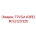 1092120329 ТРУБА (PIPE) Epiroc