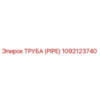 1092123740 ТРУБА (PIPE) Epiroc