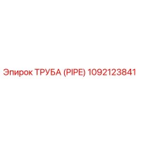 1092123841 ТРУБА (PIPE) Epiroc