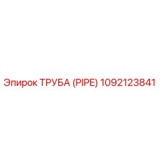 1092123841 ТРУБА (PIPE) Epiroc