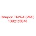 1092123841 ТРУБА (PIPE) Epiroc