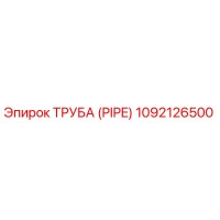 1092126500 ТРУБА (PIPE) Epiroc
