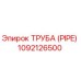 1092126500 ТРУБА (PIPE) Epiroc