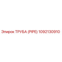 1092130910 ТРУБА (PIPE) Epiroc