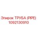 1092130910 ТРУБА (PIPE) Epiroc