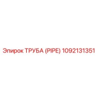 1092131351 Труба (PIPE) Epiroc