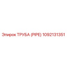 1092131351 Труба (PIPE) Epiroc