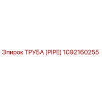 1092160255 Труба (PIPE) Epiroc
