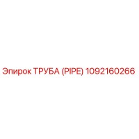 1092160266 Труба (Pipe) Epiroc