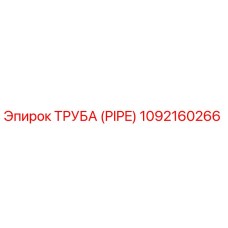 1092160266 Труба (Pipe) Epiroc