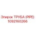1092160266 Труба (Pipe) Epiroc