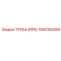 1092160269 Труба (Pipe) Epiroc
