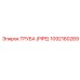 1092160269 Труба (Pipe) Epiroc
