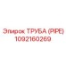 1092160269 Труба (Pipe) Epiroc