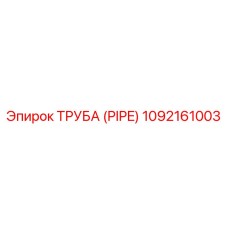 1092161003 Труба (Pipe) Epiroc