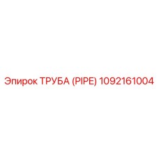 1092161004 Труба (Pipe) Epiroc