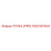 1092161004 Труба (Pipe) Epiroc
