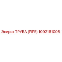 1092161006 ТРУБА (PIPE) Epiroc