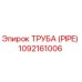 1092161006 ТРУБА (PIPE) Epiroc