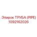 1092162026 ТРУБА (PIPE) Epiroc