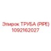 1092162027 ТРУБА (PIPE) Epiroc