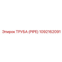 1092162091 ТРУБА (PIPE) Epiroc
