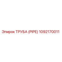 1092170011 ТРУБА (PIPE) Epiroc