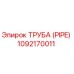 1092170011 ТРУБА (PIPE) Epiroc