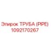 1092170267 ТРУБА (PIPE) Epiroc