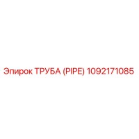 Труба (PIPE) Epiroc 1092171085
