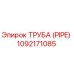 Труба (PIPE) Epiroc 1092171085