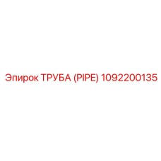 Труба (PIPE) Epiroc 1092200135