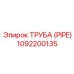 Труба (PIPE) Epiroc 1092200135