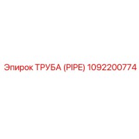 Труба (PIPE) Epiroc 1092200774